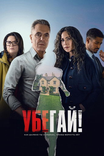 Убегай! (2026) — постер