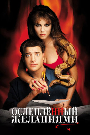 Ослеплённый желаниями (2000) — постер