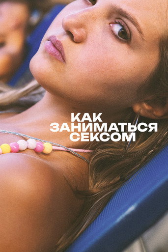 Как заниматься сексом (2023) — постер