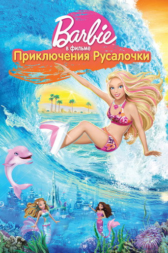 Барби: Приключения Русалочки (2010) — постер