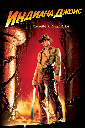 Индиана Джонс и Храм Судьбы (1984) — постер