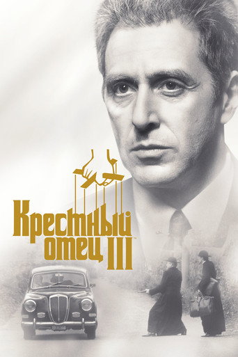 Крёстный отец 3 (1990) — постер
