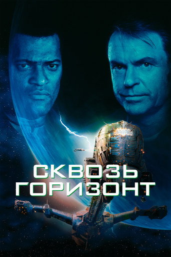 Сквозь горизонт (1997) — постер