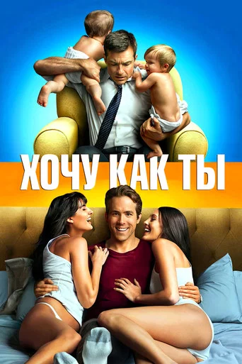 Хочу как ты (2011) — постер
