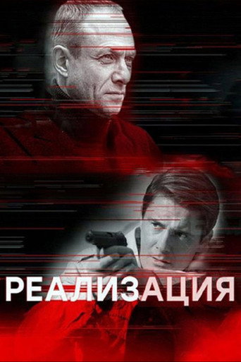 Реализация (2019) — постер