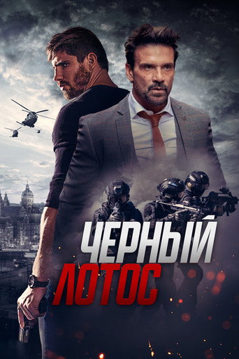 Чёрный лотос (2023) — постер
