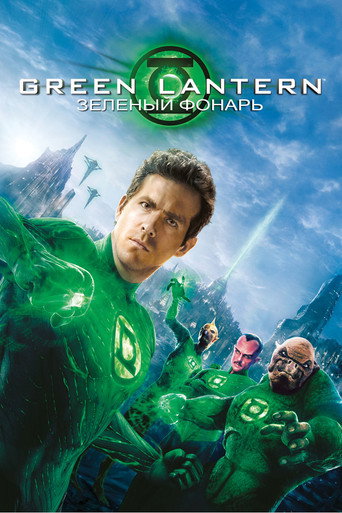 Зелёный Фонарь (2011) — постер