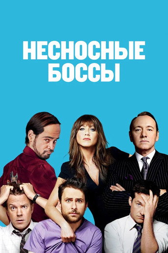 Несносные боссы (2011) — постер