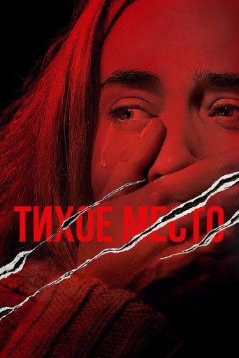 Тихое место (2018) — постер