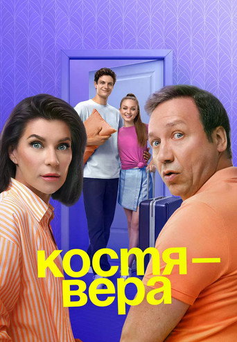 Костя-Вера (2024) — постер