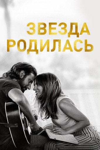 Звезда родилась (2018) — постер
