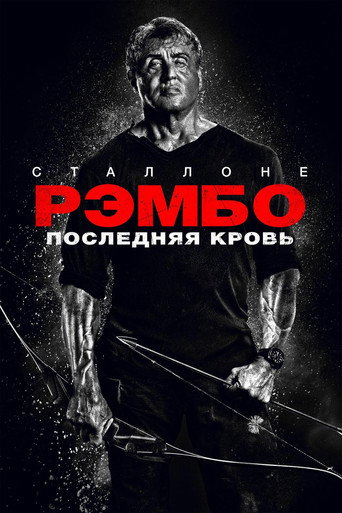Рэмбо: Последняя кровь (2019) — постер