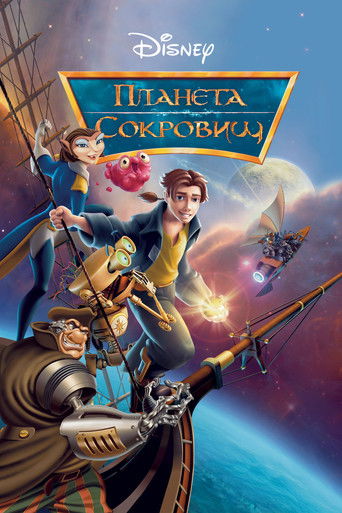 Планета сокровищ (2002) — постер
