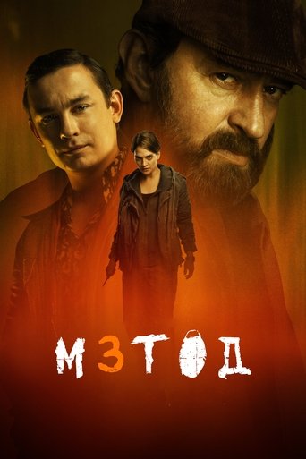 Метод (2015) — постер