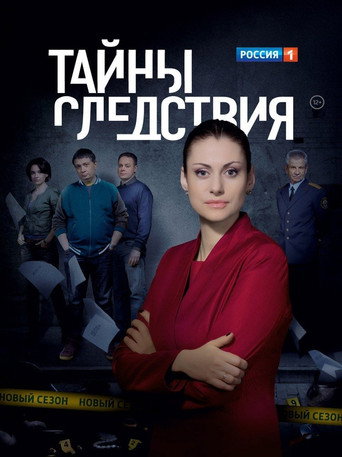 Тайны следствия (2000) — постер