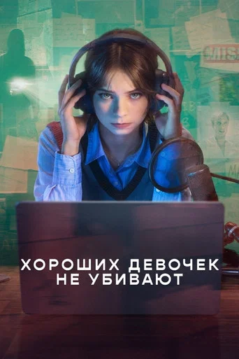 Хороших девочек не убивают (2024) — постер
