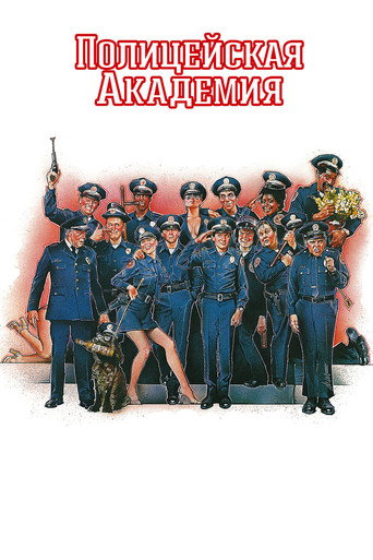 Полицейская академия (1984) — постер