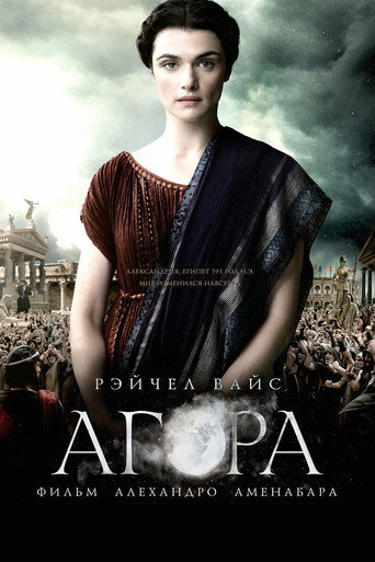Агора (2009) — постер