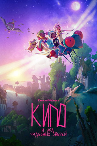 Кипо и эра чудесных зверей (2020) — постер