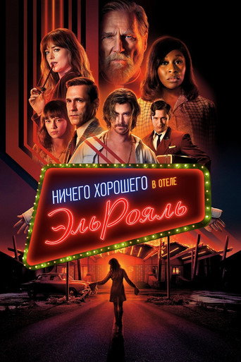 Ничего хорошего в отеле «Эль рояль» (2018) — постер