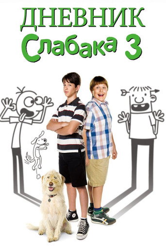 Дневник слабака 3 (2012) — постер