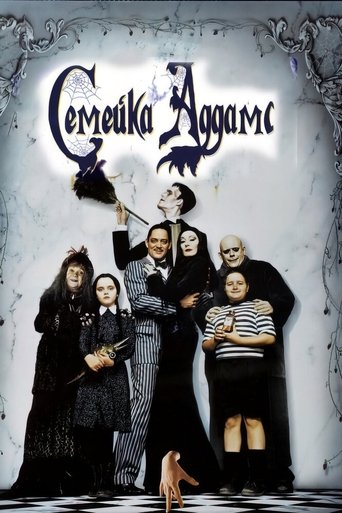 Семейка Аддамс (1991) — постер