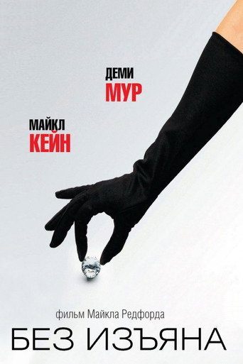 Без изъяна (2007) — постер