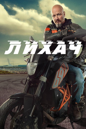 Лихач (2020) — постер