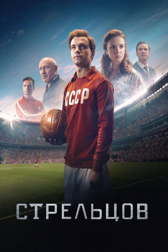 Стрельцов (2020) — постер