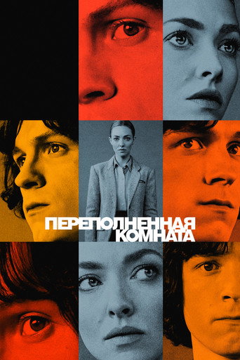 Переполненная комната (2023) — постер