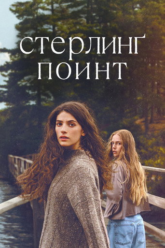 Стерлинг Поинт (2026) — постер