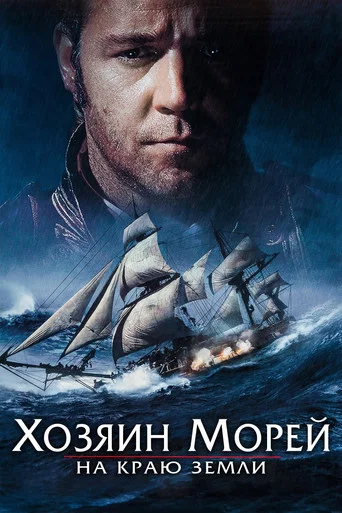 Хозяин морей: На краю Земли (2003) — постер