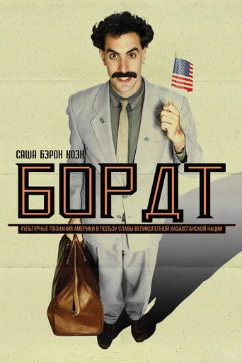 Борат (2006) — постер