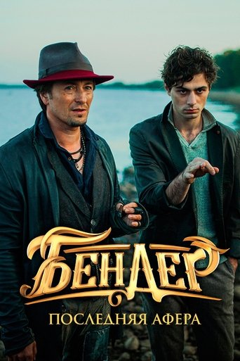 Бендер: Последняя афера (2021) — постер