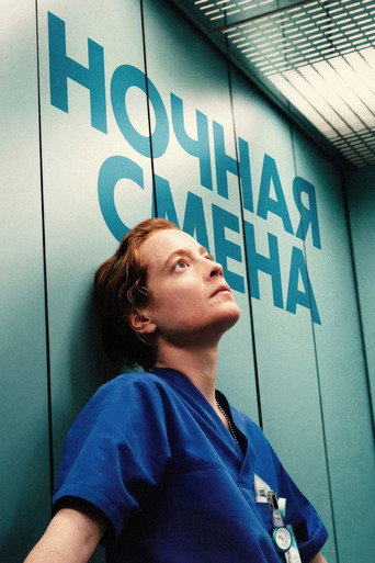 Ночная смена (2025) — постер