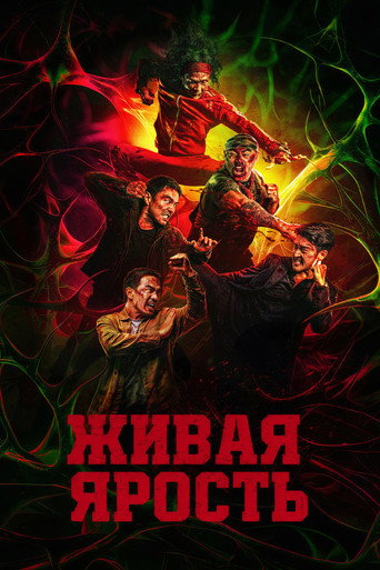 Живая ярость (2026) — постер