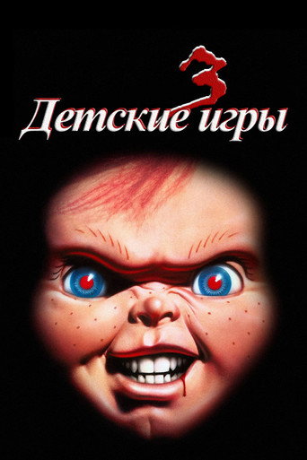Детские игры 3 (1991) — постер