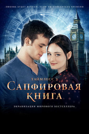 Таймлесс 2: Сапфировая книга (2014) — постер