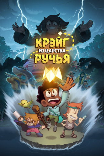 Крэйг из царства Ручья (2023) — постер