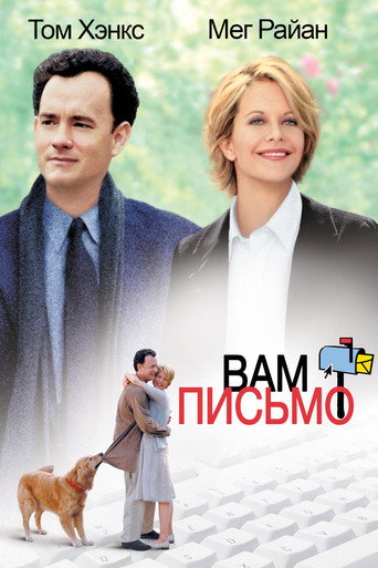Вам письмо (1998) — постер