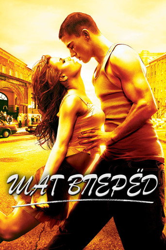 Шаг вперёд (2006) — постер