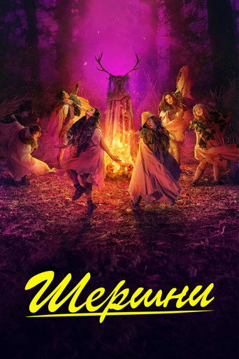Шершни (2021) — постер
