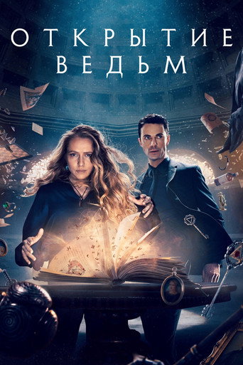 Открытие ведьм (2018) — постер