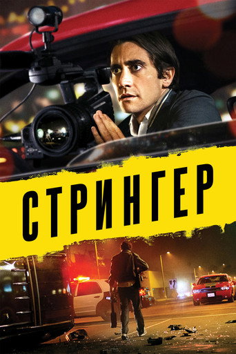 Стрингер (2014) — постер