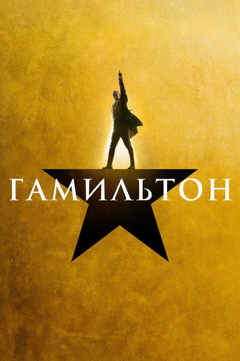 Гамильтон (2025) — постер