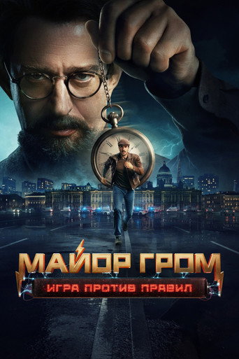 Майор Гром: Игра против правил (2026) — постер