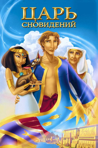 Иосиф: Царь сновидений (2000) — постер