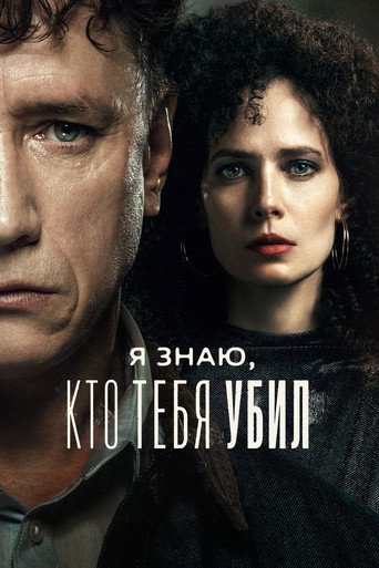 Я знаю, кто тебя убил (2024) — постер