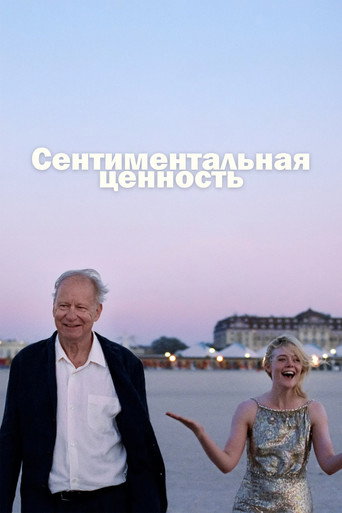 Сентиментальная ценность (2025) — постер