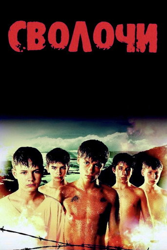 Сволочи (2006) — постер
